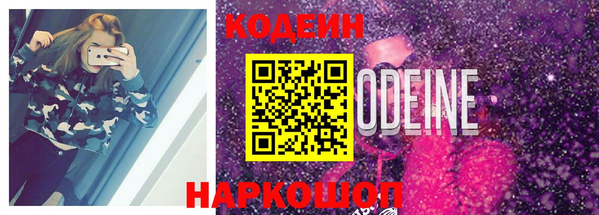 Пыть-Ях  Codein Purple Drank  Вход с VPN  Кодеин напиток Lean (лин) 